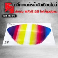 ฟิล์มหน้าจอ สติ๊กเกอร์ติดหน้าปัดเรือนไมล์ WAVE-125i ไฟเลี้ยวบังลม