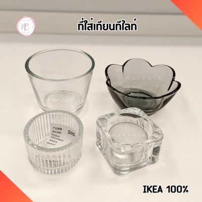 ที่ใส่เทียนทีไลท์ IKEA ที่ใส่เทียนหอม เชิงเทียน ที่วางเทียน วางเทียนทีไลท์