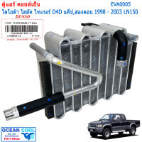 คอยล์เย็น ไทเกอร์ ดีโฟดี แค๊ป ตอนครึ่ง และ สองตอน 1998 - 2003 LN150 EVA0005 Cool Gear รหัส TG446600-05214W Evaporator TOYOTA HILUX TIGER D4D ตู้แอร์ คอยเย็น โตโยต้า ไทเกอร์ พ.ศ.