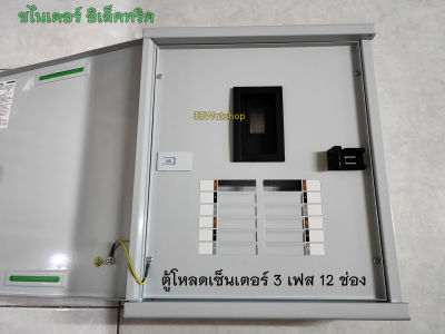 ชไนเดอร์ อิเล็คทริค QO3-100EZ12G/SN ตู้โหลดเซ็นเตอร์ 3P 12 ช่อง