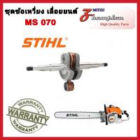 ชุดข้อเหวี่ยง ข้อเหวี่ยงเลื่อยยนต์ สติล MS070 อะไหล่เลื่อยยนต์ 070 อะไหล่ STIHL สินค้าคุณภาพ