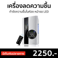 ?ขายดี? เครื่องลดความชื้น กำจัดความชื้นในห้อง หน้าจอ LED - เครื่องดูดความชื้น ดูดความชื้น ที่ดูดความชื้น ตัวดูดความชื้น ที่ลดความชื้น dehumidifier