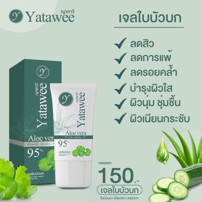 เจลใบบัวบก Yatawee ลดสิว หน้าใส ผิวแข็งแรง ชุ่มชื้น  ปริมาณ  50 g