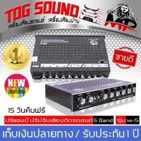 TOG SOUND ปรีแอมป์รถยนต์ 5 แบนด์ SOWAY - W-5 EQ 5 BAND【 แยกซับอิสระ / วอลุ่มอลูมีเนียม / รับประกัน 1 ปี】ปรีปรับเสียง ปรีแอมป์ติดรถยนต์ ปรีแอมป์ เครื่องเสียงรถยนต์