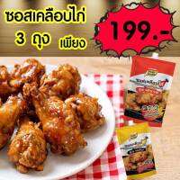 Purefoods : Promotion ซอสเคลือบไก่ ซอสไก่เกาหลี ตราเพียวฟู้ดส์ แบบถุง ขนาด 180 กรัม สูตรพริกเกาหลี / สูตรกระเทียม / สูตรฮ็อทแอนด์สไปซี่ ( มี 3 ถุง คละรส ) พร้อมส่ง