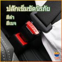 TOP หัวเสียบเข็มขัดนิรภัยเพื่อตัดเสียงเตือนที่เสียบ หัวเสียบเบลล์หลอก Car seat belt plug