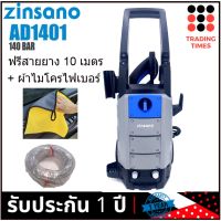 ( โปรสุดคุ้ม... ) Zinsano เครื่องฉีดน้ำแรงดันสูง 140 bar รุ่น AD1401 แถมฟรี สายยาง 5/8 10 เมตร + ผ้าไมโครไฟ ราคาถูกสุด เครื่อง ฉีด น้ำ แรง ดัน สูง เครื่อง ฉีด น้ำ เครื่อง อัดฉีด เครื่อง ฉีด น้ำ แรง ดัน สูง ไร้ สาย