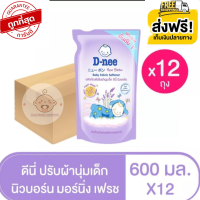 D-NEE ดีนี่ น้ำยาปรับผ้านุ่มเด็ก นิวบอร์น กลิ่นไนท์วอช สีม่วง ถุงเติม 600 มล. (ทั้งหมด 12 ถุง)