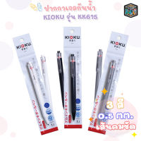 KIOKU ปากกาเจล รุ่น KK615 ขนาด 0.5 MM. หมึกน้ำเงิน [ 1 ด้าม ] สุ่มสีด้าม