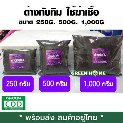 [พร้อมส่ง ของอยู่ไทย] ด่างทับทิม ใช้ฆ่าเชื้อ ขนาด 250g. 500g. 1,000g เก็บเงินปลายทาง