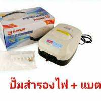 SUNSUN YT-818 ปั๊มสำรองไฟ พร้อมแบตเตอรี่ รีชาร์จในตัว