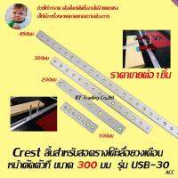 Crest ลิ้นสำหรับสอดรางโต๊ะเลื่อยวงเดือน หน้าตัดตัวที ขนาด 300มม  รุ่น USB-30