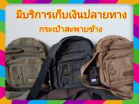 พร้อมส่ง กระเป๋า สะพายข้าง ผ้าหนา ทนทาน ขนาด 25x25x11 ซม.สายปรับระดับได้