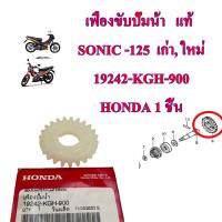 เฟืองขับปั้มน้ำ   แท้  SONIC -125  เก่า, ใหม่     19242-KGH-900    HONDA 1 ชิ้น