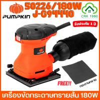 PUMPKIN 50226 J-G9440 เครื่องขัดกระดาษทรายสั่น 180W เครื่องขัด ขัดไม้ พร้อมถุงเก็บฝุ่น