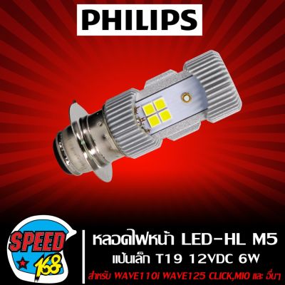 HOT** หลอดไฟหน้าเวฟ110i,หลอดไฟหน้าLED,หลอดไฟหน้าM5 แท้ LED-HL (M5) แป้นเล็กT19 12VDC6W สำหรับรถที่ใช้แป้นเล็ก เช่น WAVE ส่งด่วน หลอด ไฟ หน้า รถยนต์ ไฟ หรี่ รถยนต์ ไฟ โปรเจคเตอร์ รถยนต์ ไฟ led รถยนต์