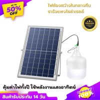 โซล่าเซลล์ หลอดไฟ พลังงานแสงอาทิตย์ Led หลอดไฟมีแบตเตอรี่ในตัว solar cell lamp ประหยัด สว่าง 8-12 ชม ไฟโซล่าเซลล์นอนนา