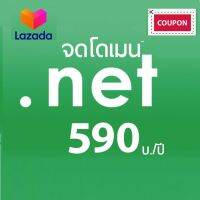 รับจดโดเมนเนม .net สามารถจดโดเมนเนมเป็นชื่อของตัวเองได้ 365วัน