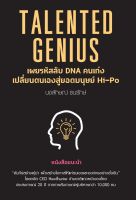 Talented Genius เผยรหัสลับ DNA คนเก่ง เปลี่ยนตนเองสู่ยอดมนุษย์ Hi-Po