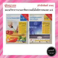 คู่มือครู/เฉลย หมวดวิชาการงานอาชีพฯ/เทคโนโลยีฯ  ม.6 (อจท.)