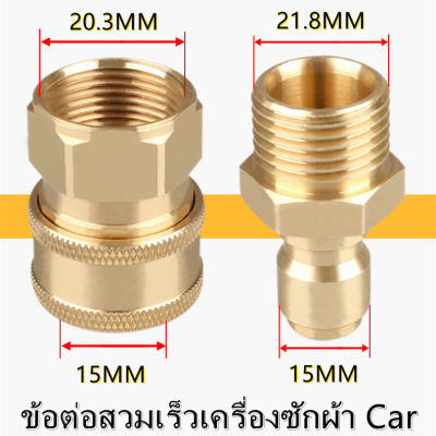 【ถูกสุดๆ】 คอปเปอร์หน้าปั้ม-คอปเปอร์สำหรับเครื่องฉีดน้ำแรงดันสูง-ข้อต่อทองเหลือง-คอปเปอร์น้ำ 2PCS เปลี่ยน Coupler ทองแดงทำความสะอาด FITTING