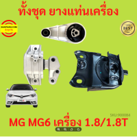 ยางแท่นเครื่อง MG6 MG 6 MG เครื่อง1800 ยางแท่นเกียร์