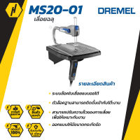 DREMEL MS20-01CL เลื่อยฉลุ ไฟฟ้า พร้อม แท่น รุ่น MOTO SAW ประกันศูนย์ประเทศไทย เลื่อย