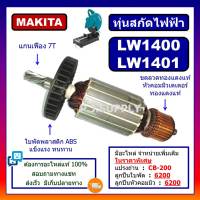 ทุ่นแท่นตัดเหล็ก LW1400 LW1401 For MAKITA ทุ่นแท่นตัดเหล็ก LW1400 LW1401 มากีต้า ทุ่น LW1400 ทุ่น LW1401 ทุ่นแท่นตัด LW1400 MAKITA ทุ่น LW1401 มากีต้า ทุ่น LW1400 MAKITA