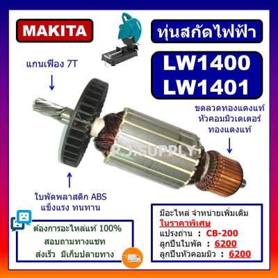 ทุ่นแท่นตัดเหล็ก LW1400 LW1401 For MAKITA ทุ่นแท่นตัดเหล็ก LW1400 LW1401 มากีต้า ทุ่น LW1400 ทุ่น LW1401 ทุ่นแท่นตัด LW1400