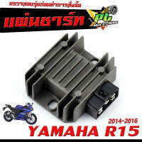 แผ่นชาร์จไฟ อา15/เเผ่นชาร์ตไฟ มอเตอร์ไซค์ YAMAHA รุ่น R 15 2014-2016/เเผ่นชาร์ตแบต ตัวควบคุมไฟ อาสิบห้าเก่า งานดีอะไหล์เกรดศูยร์