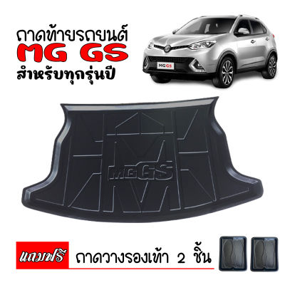 ถาดท้ายรถยนต์ MG GS ปี 2016-2023 (แถมถาด) ถาดท้ายรถ ถาดสัมภาระท้ายรถ ถาดท้าย ถาดวางสัมภาระ ถาดรองพื้นรถยนต์ ถาด ถาดปูท้ายรถ ถาดสัมภาระ