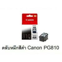 ???SALE SALE ตลับหมึกแท้ Canon สีดำ PG810 รวม vat 7% จัดส่งทุกวัน ราคาถูก?? ตลับหมึก ตลับอิงค์เจ็ท หมึก หมึกเครื่องพริ้น ปริ้นเตอร์ ตลับหมึกเติม หมึกพิมพ์ หมึกพิมพ์เลเซอร์ canon hp printer