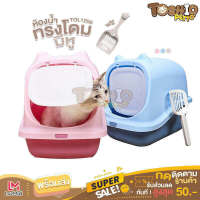 Toshio ห้องน้ำแมว ห้องน้ำแมวทรงโดม กระบะทรายแมว รุ่น HCL1 Cat Litter TOL1206