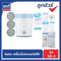 เครื่องนึ่งขวดนมไฟฟ้า NATUR เนเจอร์  พร้อมอบแห้ง รุ่น SD-3