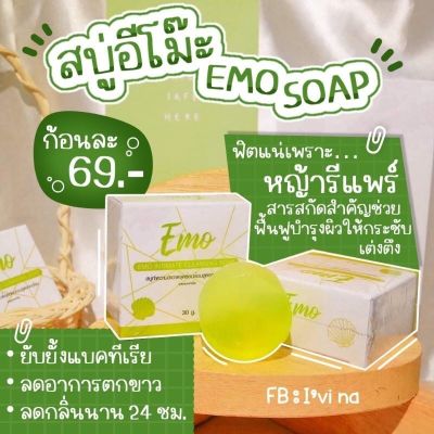 สบู่อิโม๊ะ อิโม๊ะ EMO Intimate Cleansing Soap 30 g.