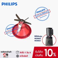 (ของแท้) อะไหล่เครื่องปั่น philips ใบมีด สำหรับ เครื่องปั่น Philips ฟิลิปส์ รุ่น HR3663/HR3652/HR3658