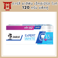 ดาร์ลี่ ยาสีฟัน เอ็กซ์เปิร์ต ไวท์ 120 กรัม แพ็คคู่ รหัสสินค้า BICli9396pf