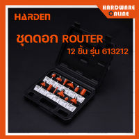 Harden ชุดดอก เร้าเตอร์ 12 ดอก รุ่น 613212 - Carbide Router Bits Set ชุดดอกเราเตอร์ ดอกเร้าเตอร์ เราเตอร์ เราท์เตอร์