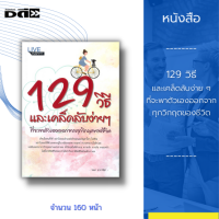 หนังสือ 129 วิธี และเคล็ดลับง่าย ๆ ที่จะพาตัวเองออกจากทุกวิกฤตของชีวิต : พาตัวเองออกจากปัญหา ด้านความรักและชีวิตคู่