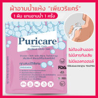 ผ้าอาบน้ำ ผ้าอาบน้ำแห้ง Puricare เพียวริแคร์ ผ้าอาบน้ำไม่ใช้น้ำ ผ้าอาบน้ำนาโน อาบน้ำไม่ใช้น้ำ ไม่ใช้สบู่