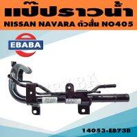 แป๊ปราวน้ำ แป็ปน้ำข้างเครื่อง ท่อแป๊ป ท่อราวน้ำ สำหรับ NISSAN NAVARA ตัวสั้น NO405 รหัส 14053-EB73B