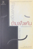 ข้ามฝั่งแค้น การเดินทางแห่งความหวัง Revenge A Story of Hope เรื่องราวประทับใจซึ่งจุดประกายความหวัง และก่อให้เกิดการเปลี่ยนแปลงในชีวิต