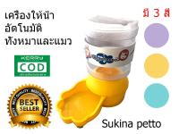 เครื่องให้น้ำ/เครื่องให้อาหารอัตโนมัติ 2 ลิตร