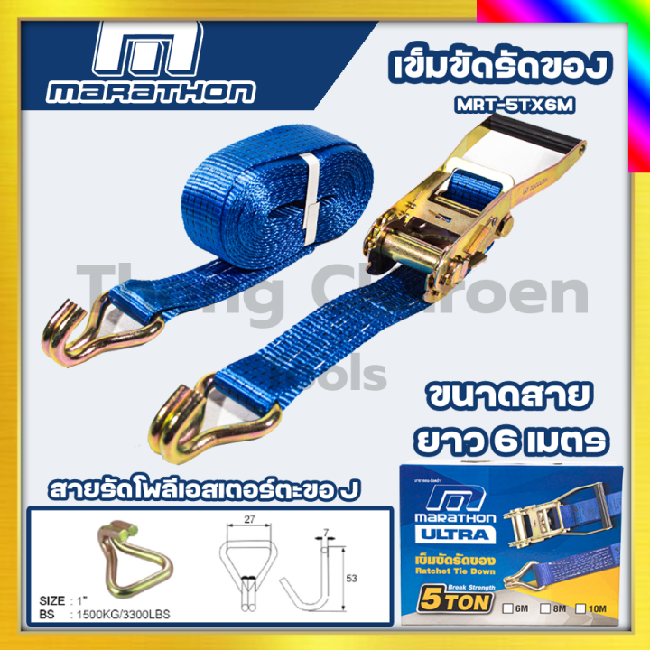 marathon-สายรัดของ-สเตย์รัดของ-เข็มขัดรัดของ-สายรัดรถบรรทุก-สายรัดแบบมือโยก-ยาว-6-เมตร-แรงรัด-5-ตัน