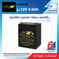 RR 12V 4.5AH แบตเตอรี่สำรองไฟUPS เครื่องสำรองไฟ