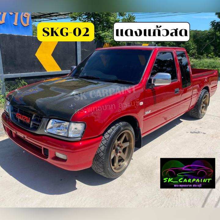 สีพ่นรถยนต์2k-สีแดงแก้วสด-skg-02-สีพ่นรถมอเตอร์ไซค์-รองพื้นด้วยบรอนซ์แต่งก่อนแล้วพ่นสีแก้วทับหน้าถึงจะได้ออกมาตามรูปตัวอย่าง