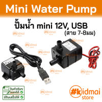 ปั้มน้ำ Mini 5v 12v ปั้ม USB water cooling pump ระบายความร้อน ปั้มตู้ปลา สายยาง 8 มม