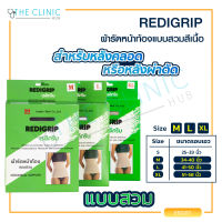 REDIGRIP ผ้ารัดหน้าท้อง รัดเอว รัดพุง สายรัดเอว กระชับสัดส่วน สีเนื้อ สำหรับคนไข้หลังผ่าตัด หรือหลังคลอด พยุงหน้าท้องไม่ให้หย่อน