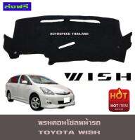 พรมปูหน้ารถ โตโยต้า วิช TOYOTA WISH2004 WISH2005 WISH2006 WISH2007 WISH2008 ใส่ได้ทุกปีที่ระบุไม่แยกรุ่น