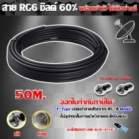 สาย RG6 ชิลด์60% สีดำ ดาวเทียม 50 เมตร พร้อมเข้าหัวแบบบีบ ยี่ห้อ link storetex